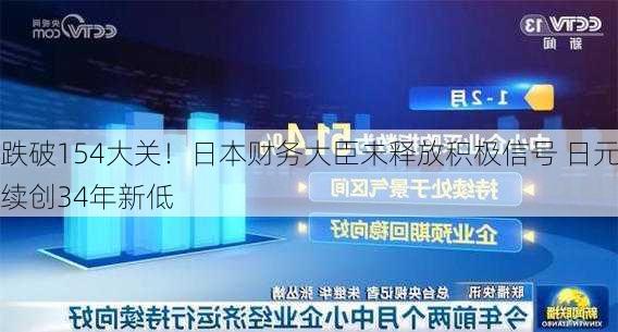 跌破154大关！日本财务大臣未释放积极信号 日元续创34年新低