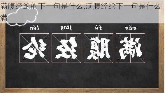 满腹经纶的下一句是什么,满腹经纶下一句是什么满