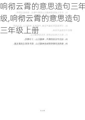 响彻云霄的意思造句三年级,响彻云霄的意思造句三年级上册