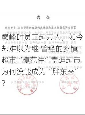 巅峰时员工超万人，如今却难以为继 曾经的乡镇超市“模范生”富迪超市为何没能成为“胖东来”？