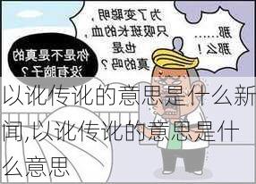 以讹传讹的意思是什么新闻,以讹传讹的意思是什么意思