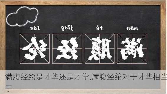 满腹经纶是才华还是才学,满腹经纶对于才华相当于