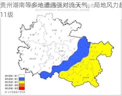 贵州湖南等多地遭遇强对流天气，局地风力超11级