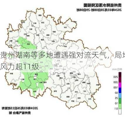 贵州湖南等多地遭遇强对流天气，局地风力超11级