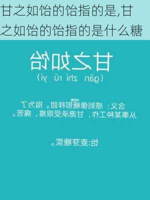 甘之如饴的饴指的是,甘之如饴的饴指的是什么糖