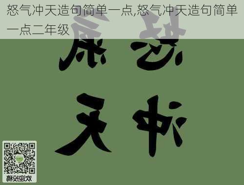 怒气冲天造句简单一点,怒气冲天造句简单一点二年级