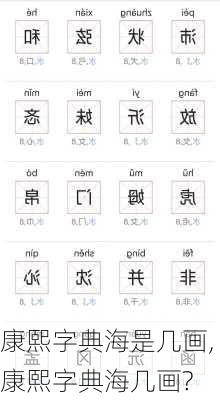 康熙字典海是几画,康熙字典海几画?