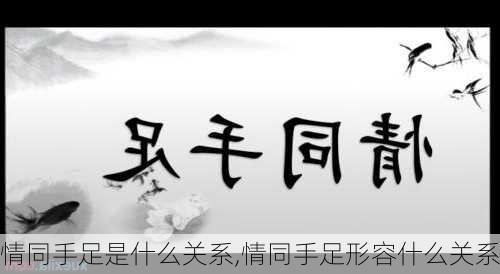 情同手足是什么关系,情同手足形容什么关系