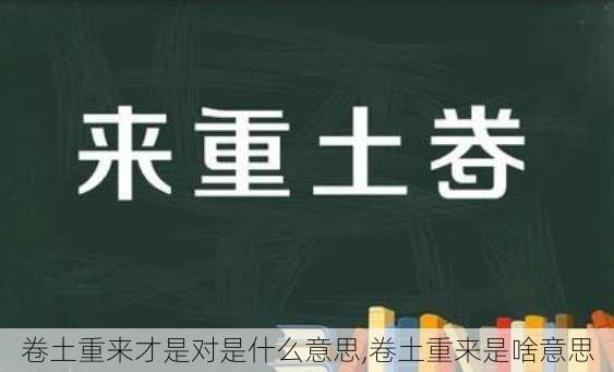 卷土重来才是对是什么意思,卷土重来是啥意思