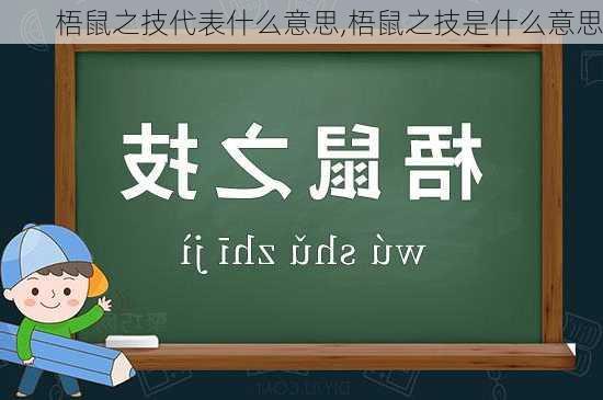 梧鼠之技代表什么意思,梧鼠之技是什么意思