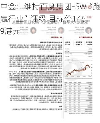 中金：维持百度集团-SW“跑赢行业”评级 目标价146.9港元