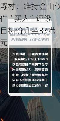 野村：维持金山软件“买入”评级 目标价升至33港元