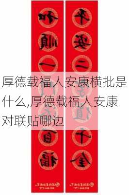 厚德载福人安康横批是什么,厚德载福人安康对联贴哪边