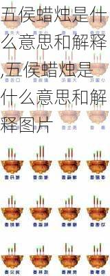 五侯蜡烛是什么意思和解释,五侯蜡烛是什么意思和解释图片