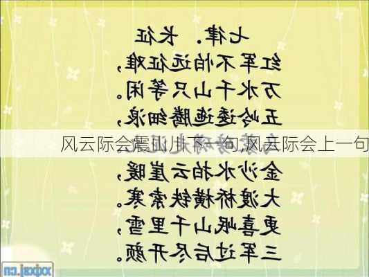 风云际会震山川下一句,风云际会上一句