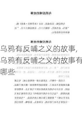 乌鸦有反哺之义的故事,乌鸦有反哺之义的故事有哪些