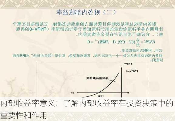 内部收益率意义：了解内部收益率在投资决策中的重要性和作用