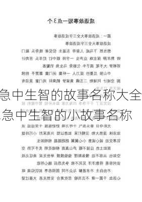 急中生智的故事名称大全,急中生智的小故事名称