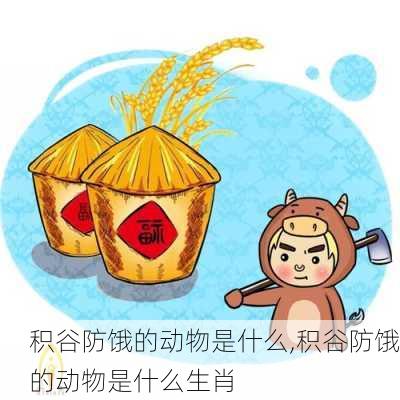 积谷防饿的动物是什么,积谷防饿的动物是什么生肖