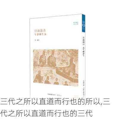 三代之所以直道而行也的所以,三代之所以直道而行也的三代