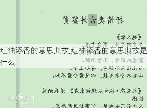 红袖添香的意思典故,红袖添香的意思典故是什么