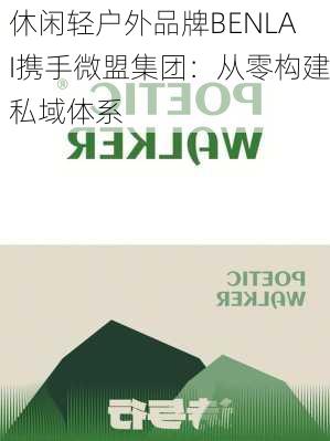 休闲轻户外品牌BENLAI携手微盟集团：从零构建私域体系