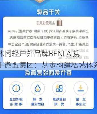 休闲轻户外品牌BENLAI携手微盟集团：从零构建私域体系