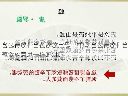 含苞待放和含苞欲放意思一样吗,含苞待放和含苞欲放意思一样吗对吗