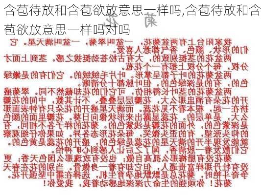 含苞待放和含苞欲放意思一样吗,含苞待放和含苞欲放意思一样吗对吗