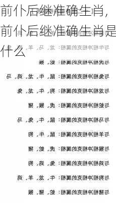 前仆后继准确生肖,前仆后继准确生肖是什么