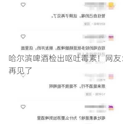 哈尔滨啤酒检出呕吐毒素！网友：再见了