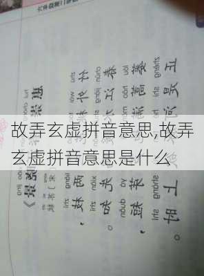 故弄玄虚拼音意思,故弄玄虚拼音意思是什么