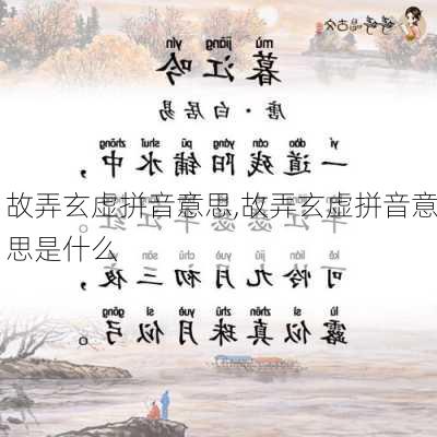 故弄玄虚拼音意思,故弄玄虚拼音意思是什么