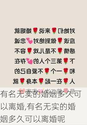 有名无实的婚姻多久可以离婚,有名无实的婚姻多久可以离婚呢