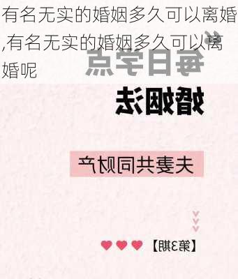 有名无实的婚姻多久可以离婚,有名无实的婚姻多久可以离婚呢