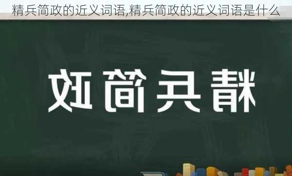 精兵简政的近义词语,精兵简政的近义词语是什么