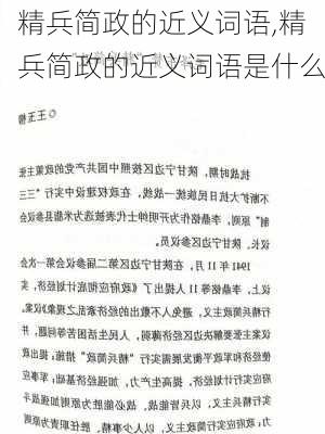 精兵简政的近义词语,精兵简政的近义词语是什么