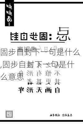 固步自封下一句是什么,固步自封下一句是什么意思