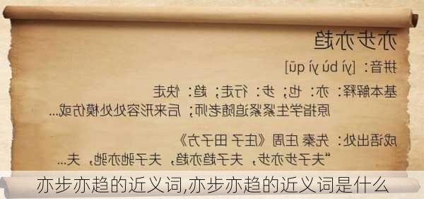 亦步亦趋的近义词,亦步亦趋的近义词是什么