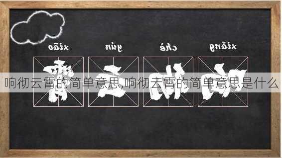 响彻云霄的简单意思,响彻云霄的简单意思是什么