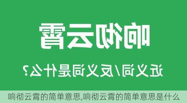 响彻云霄的简单意思,响彻云霄的简单意思是什么