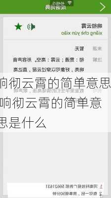 响彻云霄的简单意思,响彻云霄的简单意思是什么