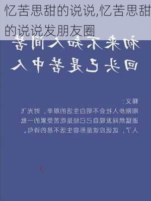 忆苦思甜的说说,忆苦思甜的说说发朋友圈