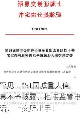 罕见！*ST园城重大信息不予披露、拒接监管电话，上交所出手！