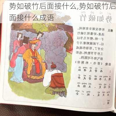 势如破竹后面接什么,势如破竹后面接什么成语