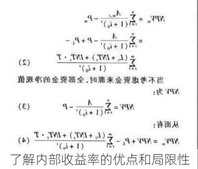 了解内部收益率的优点和局限性