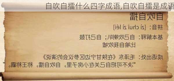 自吹自擂什么四字成语,自吹自擂是成语