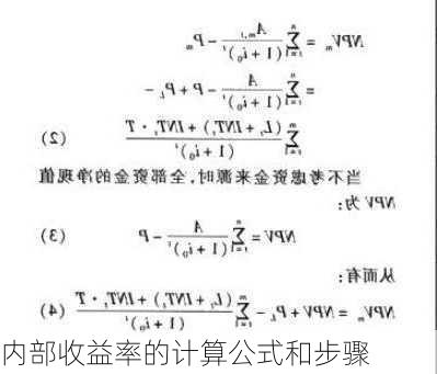 内部收益率的计算公式和步骤