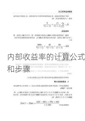 内部收益率的计算公式和步骤