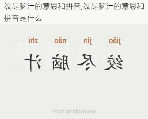 绞尽脑汁的意思和拼音,绞尽脑汁的意思和拼音是什么